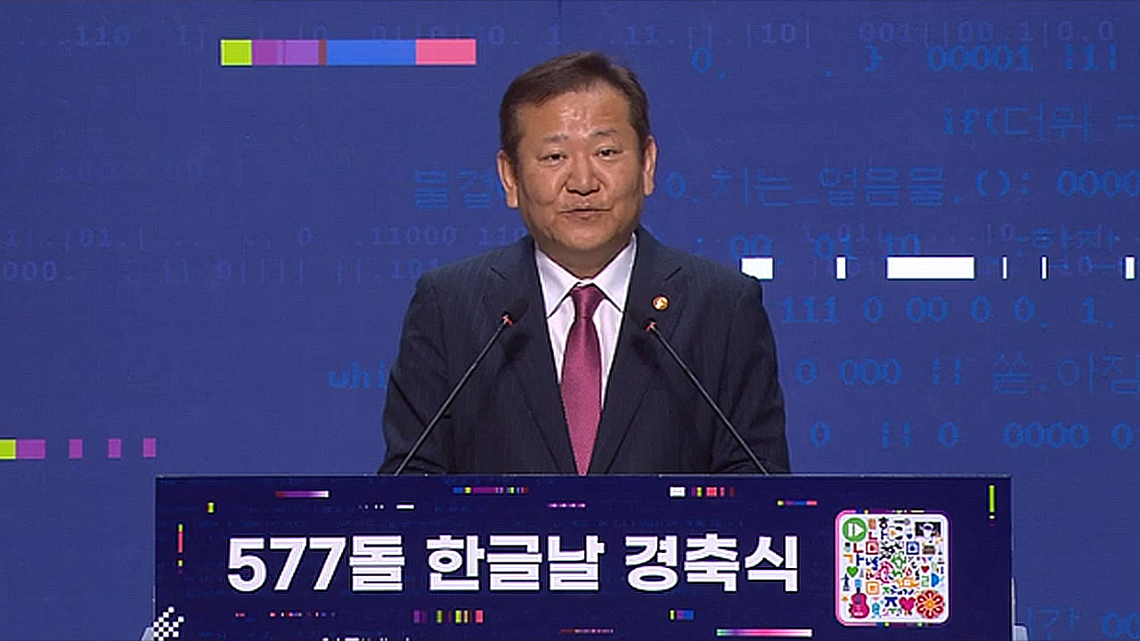 '577돌 한글날' 경축식 세종시에서 열려‥첫 지역도시 개최