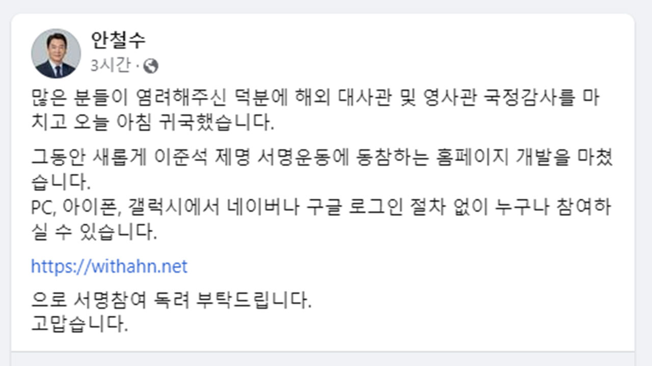 안철수 "이준석 제명 서명 누리집 개발"‥이준석 "IP주소는 왜 수집?"