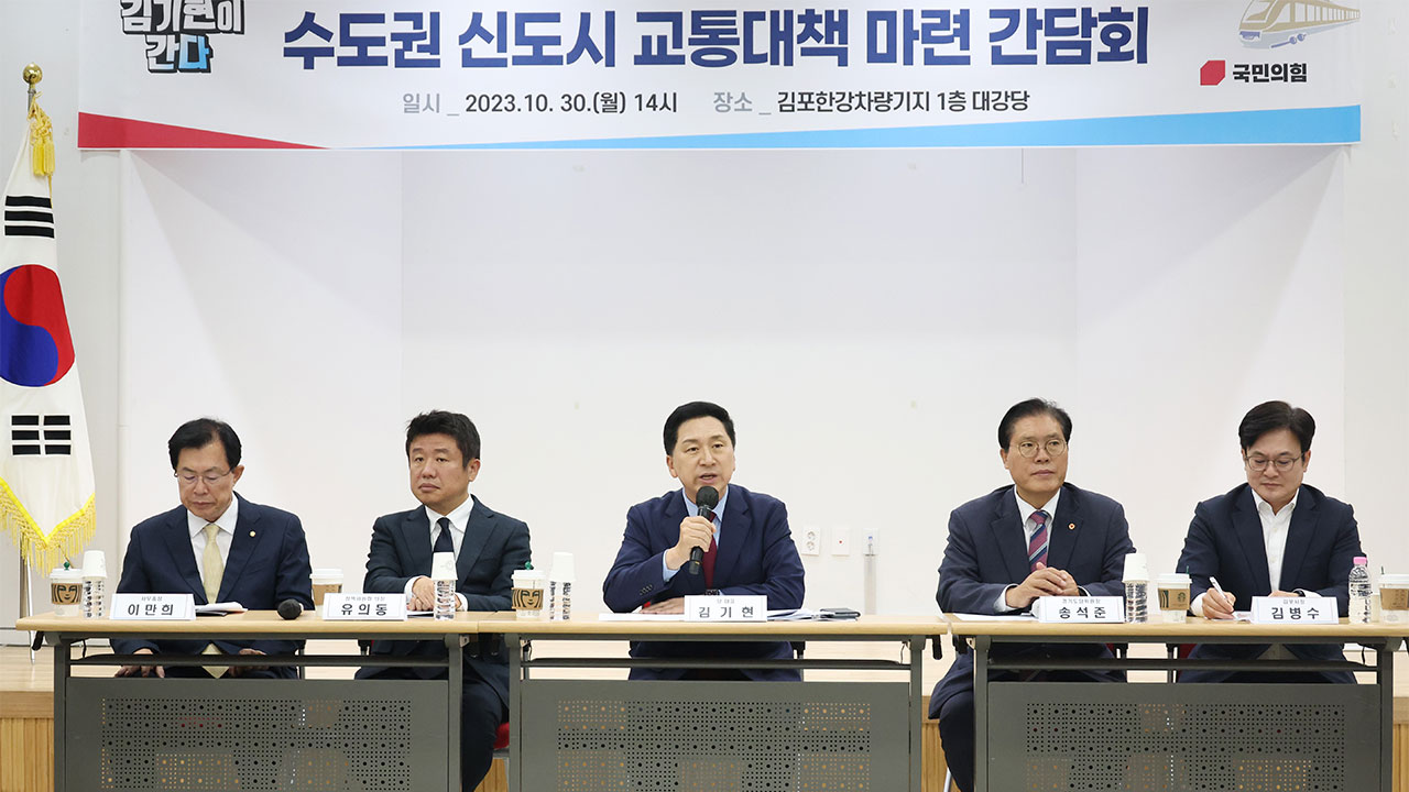 김기현 "경기 김포시 등 서울 편입이 바람직 결론‥당론으로 추진"