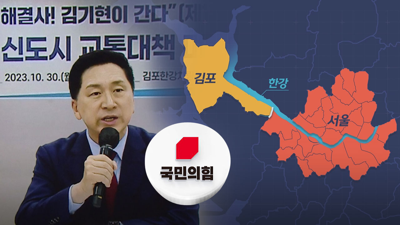 "김포 서울 편입은 설익은 총선 승부수"‥여당 내 첫 공개 반대
