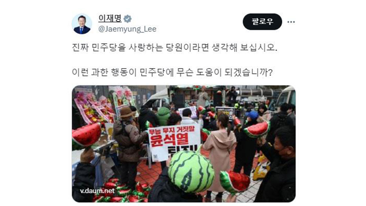 이재명, 비명계 비난시위 당원에 "이런 행동, 당에 도움 되겠나"