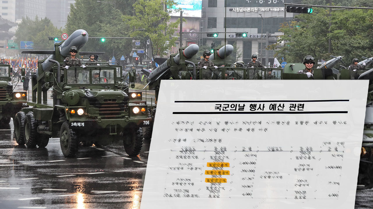 '국군의 날' 예산 증액 요청한 국방부‥시가행진은 확정 안 돼