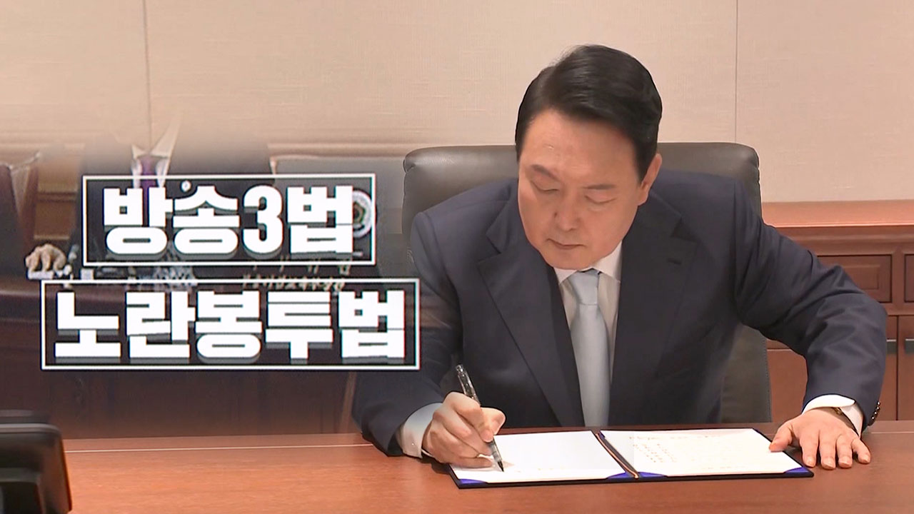 윤 대통령, 노란봉투법·방송3법 거부권 행사‥취임 후 세번째