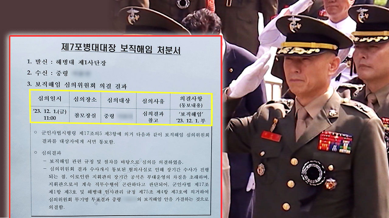 채상병 소속 대대장도 잘렸다 "이의 없지만사단장은"