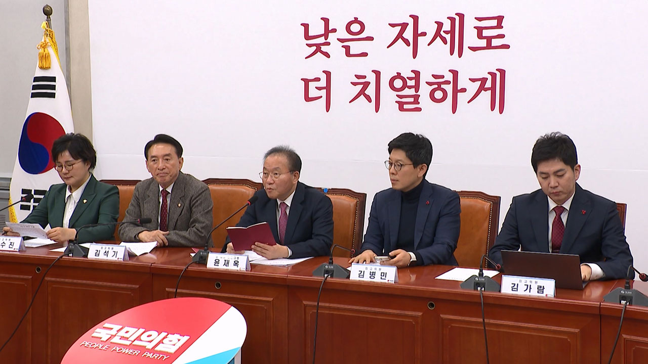 국민의힘 "국민 눈높이 맞는 비대위원장 모실 것"‥한동훈 내정설은 부인 