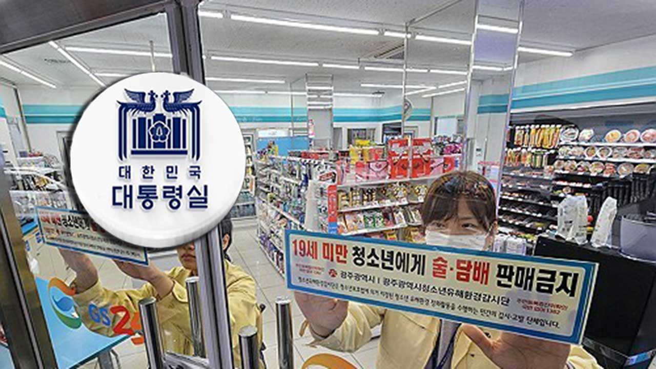 대통령실, 청소년에 속아 술·담배 판매? "고의성 없다면 구제"