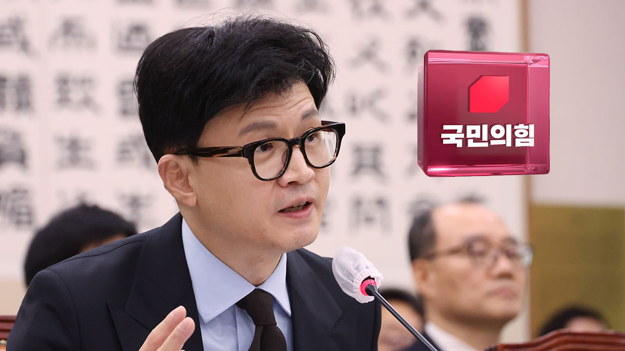 국민의힘, 비대위원장에 한동훈 지명‥오후 장관 이임식