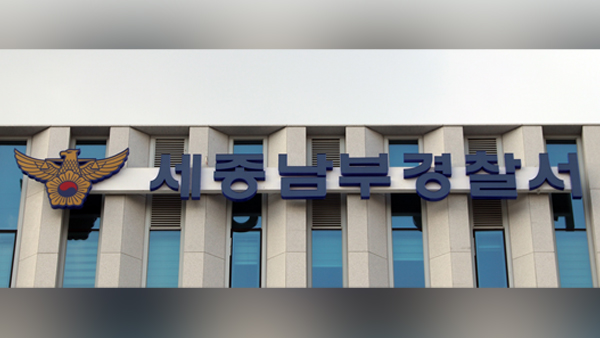세종서 30대 남성 흉기로 찌른 20대 여성 현행범 체포