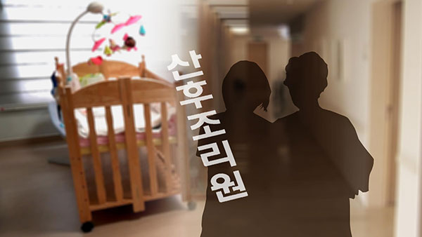 "침대 밀치고 얼굴엔 손수건"‥산후조리원서 영아 학대의심 신고