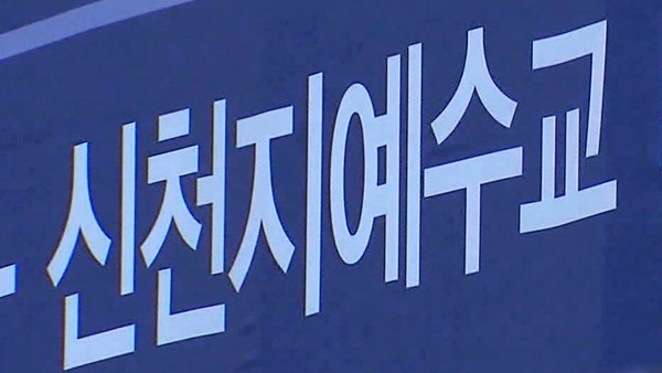 서울시, '방역 업무 방해' 신천지에 1심 패소