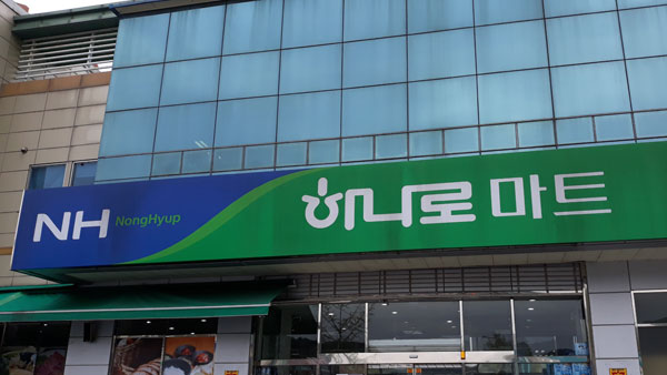 하나로마트, '전기부담금 21억 환수 소송' 최종 패소