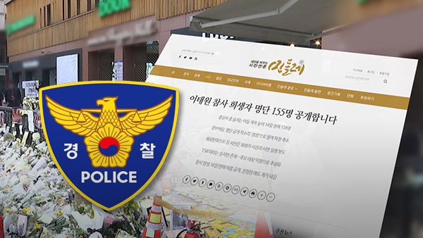 경찰 '10.29 참사 희생자 명단 공개' 민들레 압수수색