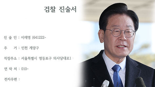 [전문] '대장동·위례 의혹' 이재명 대표 제출 '33쪽 진술서' 