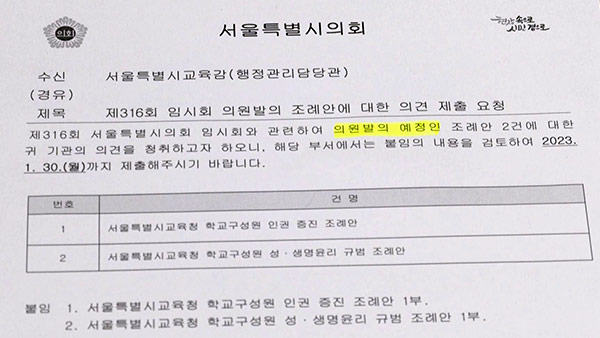 서울시의회, '혼전 순결·성별 불변' 조례안 논란‥"보수단체 요청"