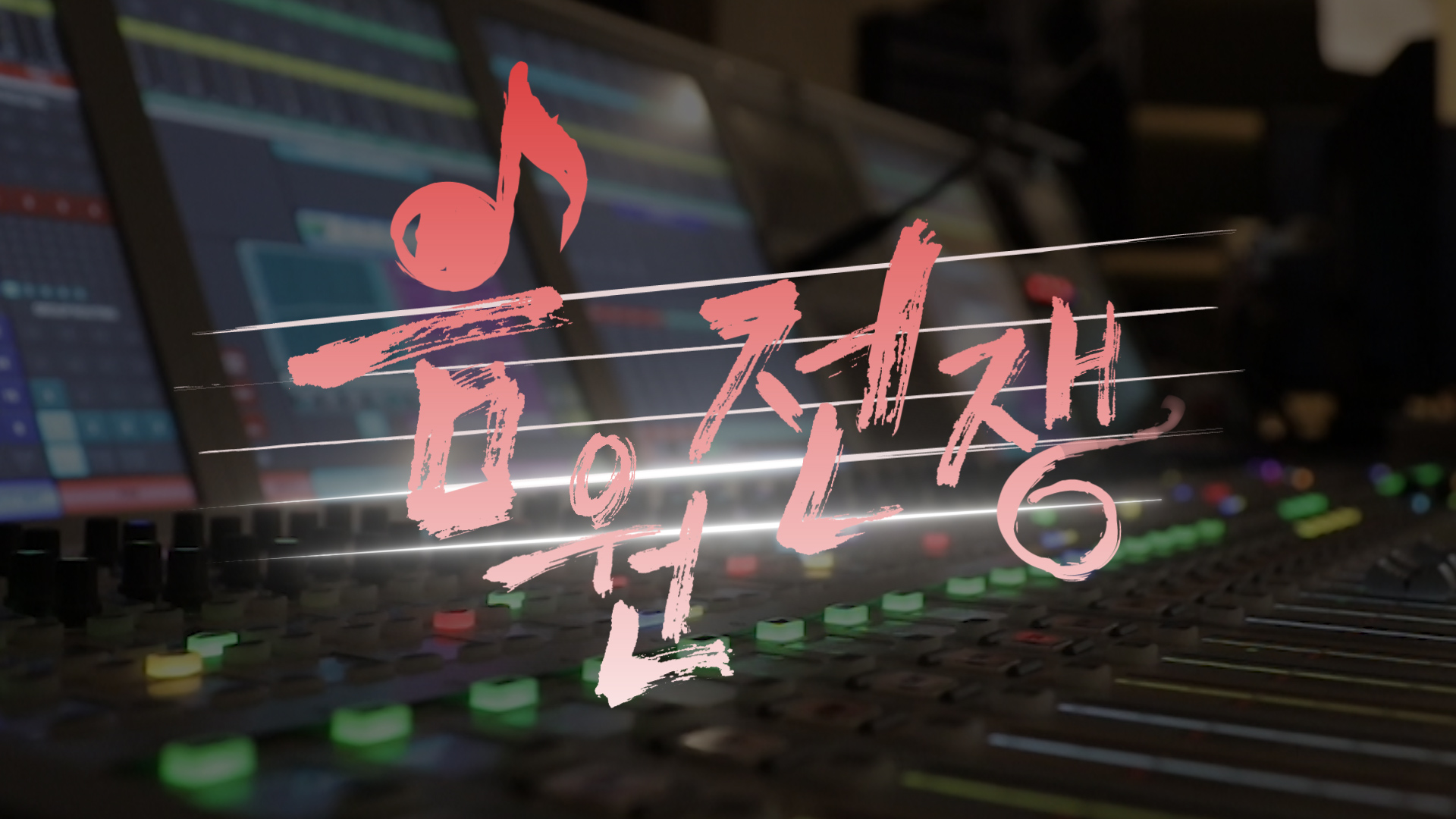 [PD수첩] 음원전쟁, 저작권을 둘러싼 분쟁과 요동치는 음원 시장