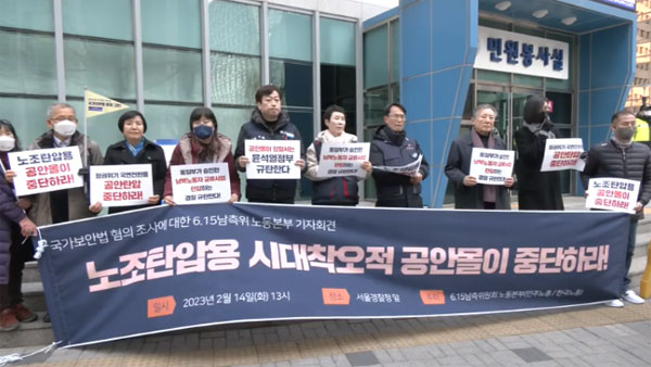 '北 연대사 낭독' 민주노총 간부 경찰 조사‥"정부 절차 따랐다"