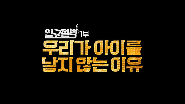 [PD수첩] 인구 절벽의 위기, 살아남기 급급한 대한민국 청년들