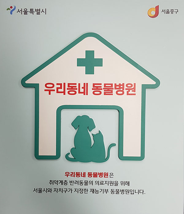 서울시, 취약계층 반려동물 진료비 최대 80만 원 지원