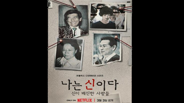 넷플릭스 다큐 '나는 신이다' 방송금지 가처분 기각