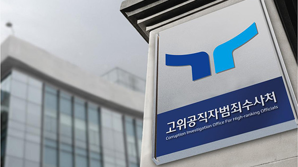 공수처, 대우산업개발 회장 '지인 통해 돈 세탁' 정황 수사