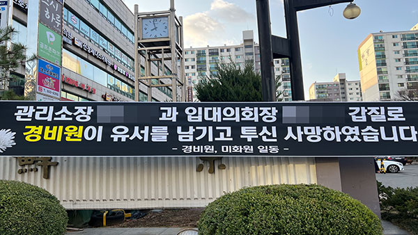 경찰, '경비원 사망' 수사 착수‥"노동청에도 '갑질 의혹' 통보"