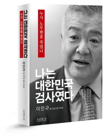 이인규 "노무현 '시계는 쪽팔리니 뺍시다'고 해"‥"정치검사의 일방적 주장" 
