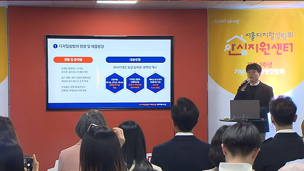 서울 디지털성범죄 안심지원센터 개관 1주년‥피해자 402명 지원