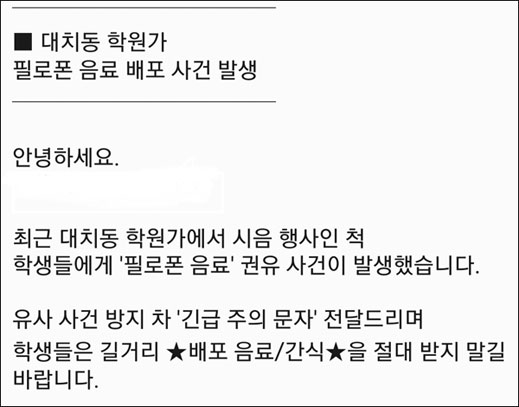 대치동 '마약음료'에 학원·학교 발칵‥"모르고 마신 학생 무죄" 긴급 가정통신문