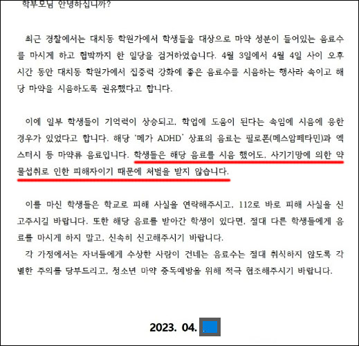 대치동 '마약음료'에 학원·학교 발칵‥"모르고 마신 학생 무죄" 긴급 가정통신문