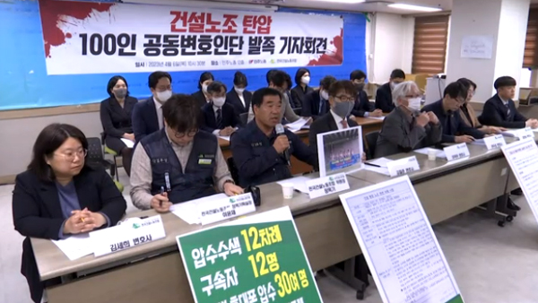 "건설노조 탄압에 대응하겠다" 민주노총, 100인 변호인단 발족