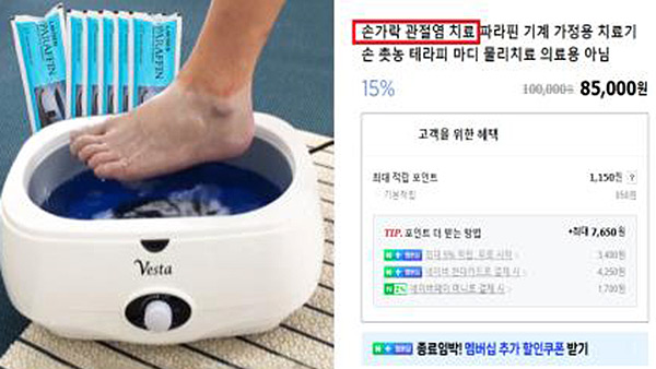 "통증완화 효과 있다"‥'파라핀 욕조' 온라인 불법 광고 53건 적발  
