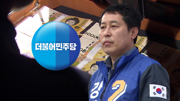 민주당 전당대회 돈봉투 핵심인물 강래구 내일 구속심사