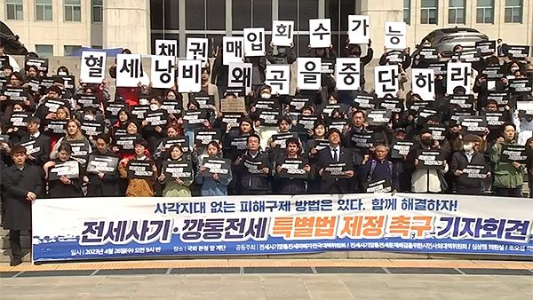 전세사기 피해자들 "보증금 채권매입 특별법 제정해야"