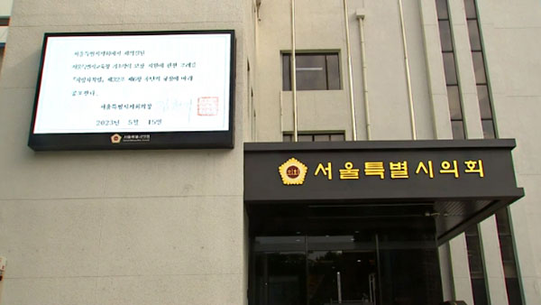 서울시의회 의장, '기초학력 결과 공개' 조례 직권 공포‥시교육청 반발