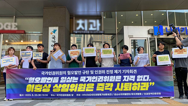성소수자 단체 "혐오·차별 선동하는 이충상 위원 사퇴하라"
