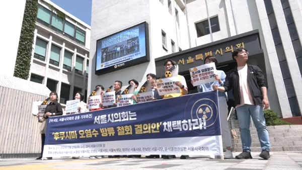 야 6당·시민단체 서울시의회에 "후쿠시마 원전 오염수 반대 결의안 채택" 촉구