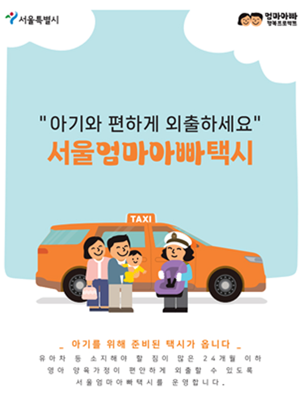 서울시, 24개월 이하 아기 양육자에 택시비 지원