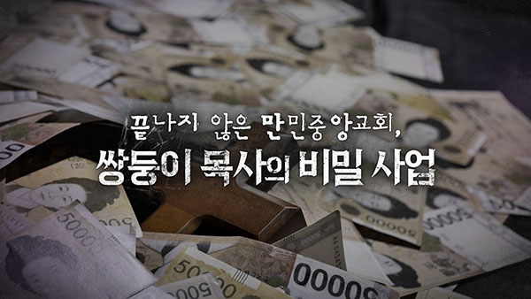 [PD수첩] 만민중앙교회 시즌2? 쌍둥이 목사의 비밀 사업