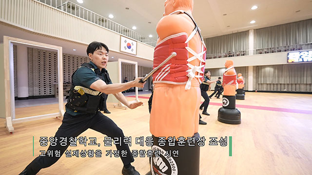 경찰, '물리력 대응 종합 훈련'으로 신임 경찰 훈련 강화