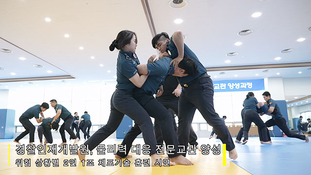경찰, '물리력 대응 종합 훈련'으로 신임 경찰 훈련 강화