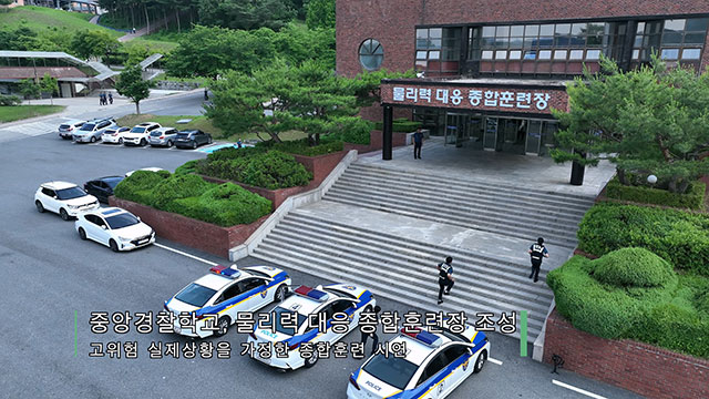 경찰, '물리력 대응 종합 훈련'으로 신임 경찰 훈련 강화