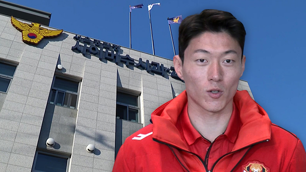 황의조 선수 '사생활 폭로 글' 작성자 수사 서울경찰청 배당