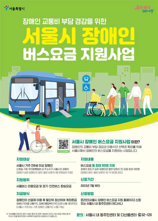 서울시, 8월부터 장애인에 버스요금 월 5만원 지원