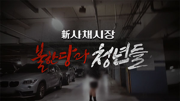 [PD수첩] 불법 사채에 갇힌 청춘들, 사채시장의 실체