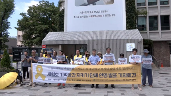 세월호 유족 "서울시의회, 기억공간 철거 계획 철회해야"