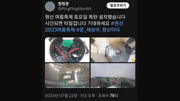 송파구 게임 축제 '폭탄 설치 예고 글'에 수천 명 대피‥"폭발물 탐지 안 돼"