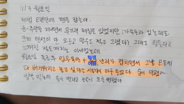 "업무폭탄·학생난리 겹쳐"‥사망 교사 일기장 일부 공개