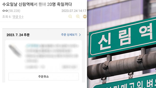 경찰 '신림역 살인예고' 작성 혐의 토토 사이트 바카라 긴급체포