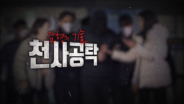 [PD수첩] 피해자 두 번 죽이는 메이저 바카라사이트 유니88벳 현실