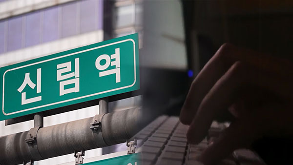 경찰, '신림역 살인예고' 작성자 20대 안전한 바카라 사이트 구속영장 신청